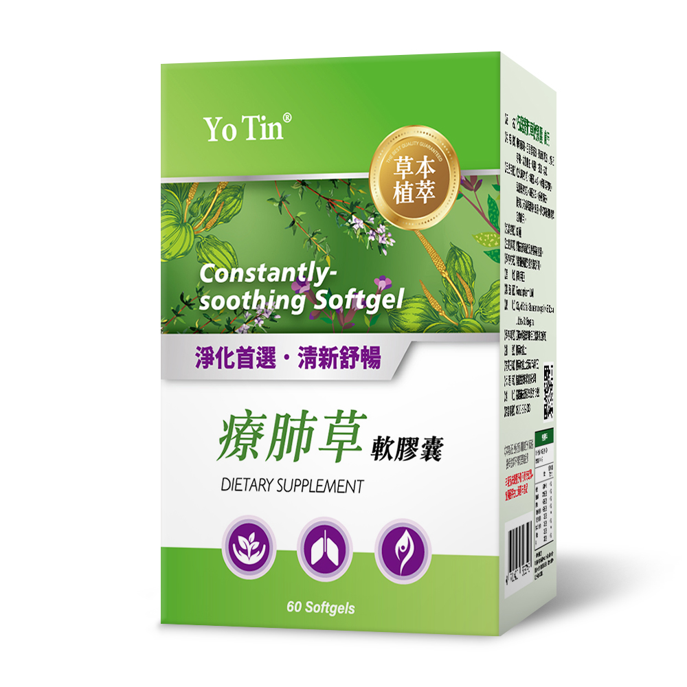 佑庭療肺草軟膠囊